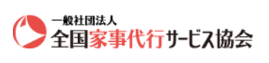 一般社団法人 全国家事代行サービス協会