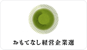 経済産業省おもてなし企業選選出