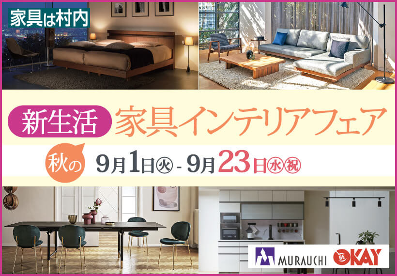 新生活家具インテリアフェア