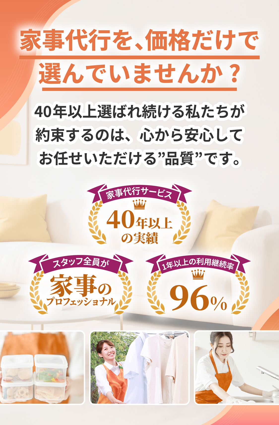 家事代行を、価格だけでは選んでいませんか？