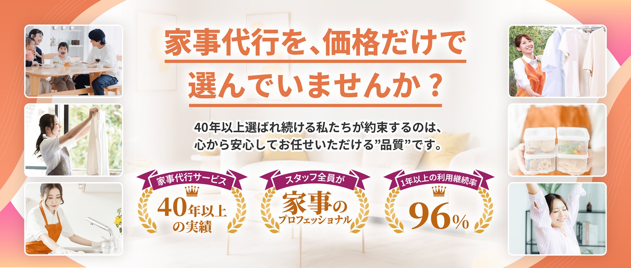 家事代行を、価格だけでは選んでいませんか？