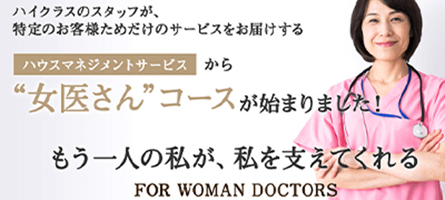 女医さんコース