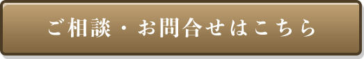 ご相談・お問合せはこちら