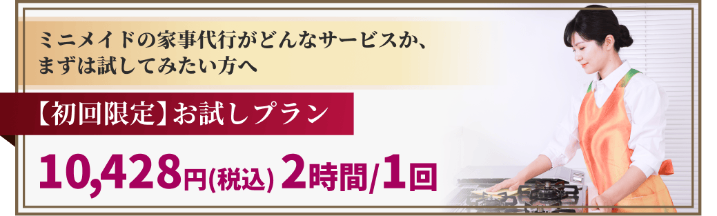 【初回限定】お試しプラン 8,800円 2時間 /1回