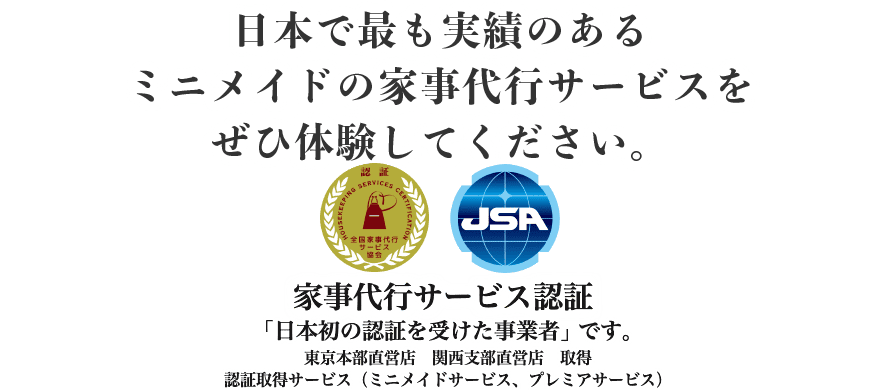 日本で最も実績のあるミニメイドの家事代行サービスをぜひ体験してください。