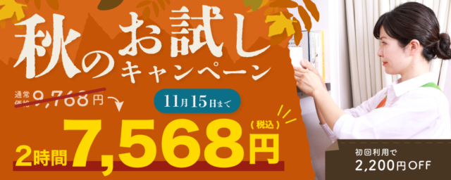 秋の家事代行お試しキャンペーン
