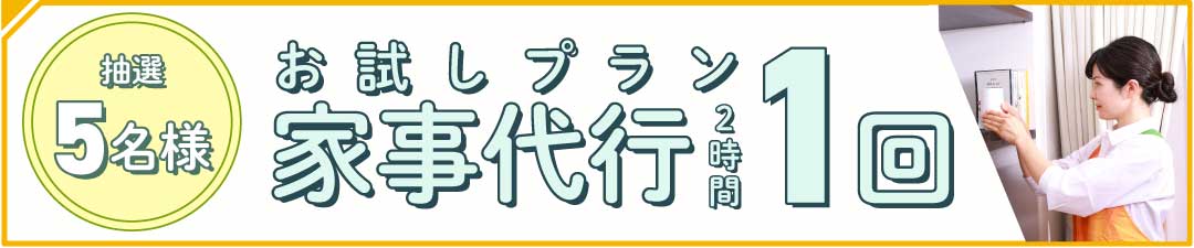 抽選で5名様にお試しプランの家事代行（2時間）を1回分プレゼント