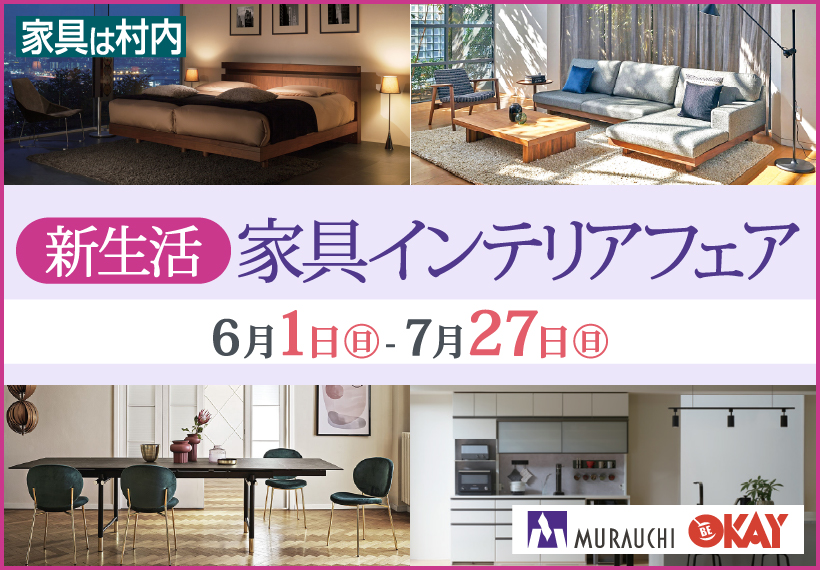 新生活家具インテリアフェア