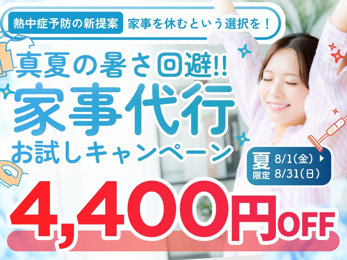 家事代行サービス お試しプラン
