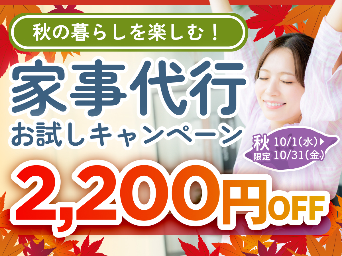 家事代行サービス お試しプラン