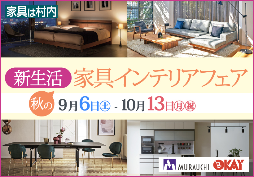 新生活家具インテリアフェア
