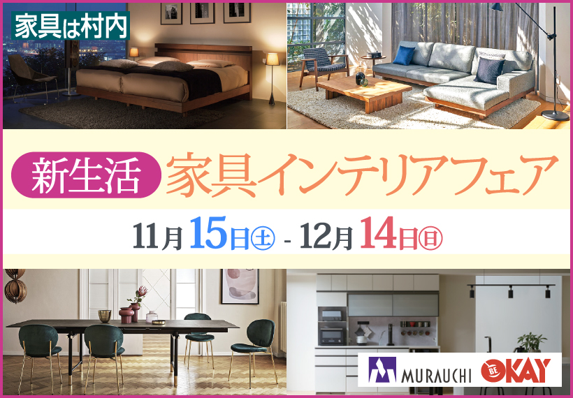 新生活家具インテリアフェア