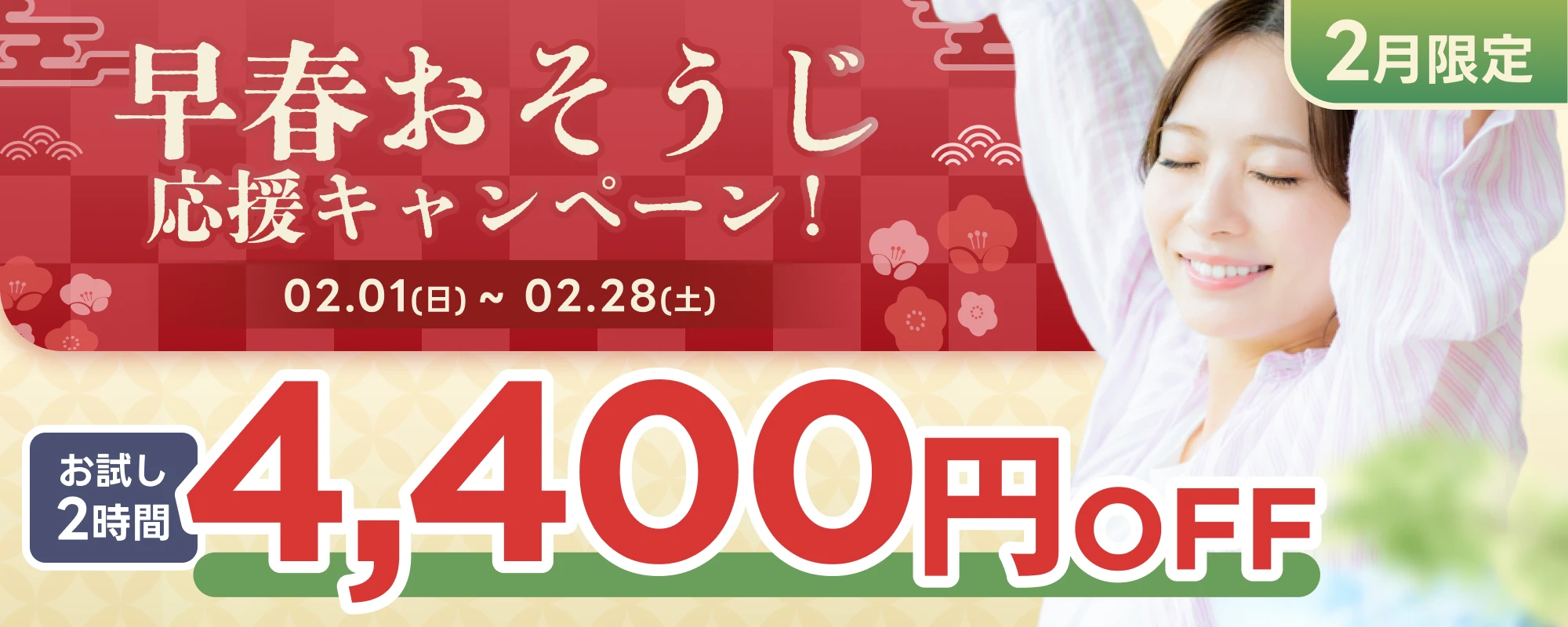 早春おそうじ応援キャンペーン！