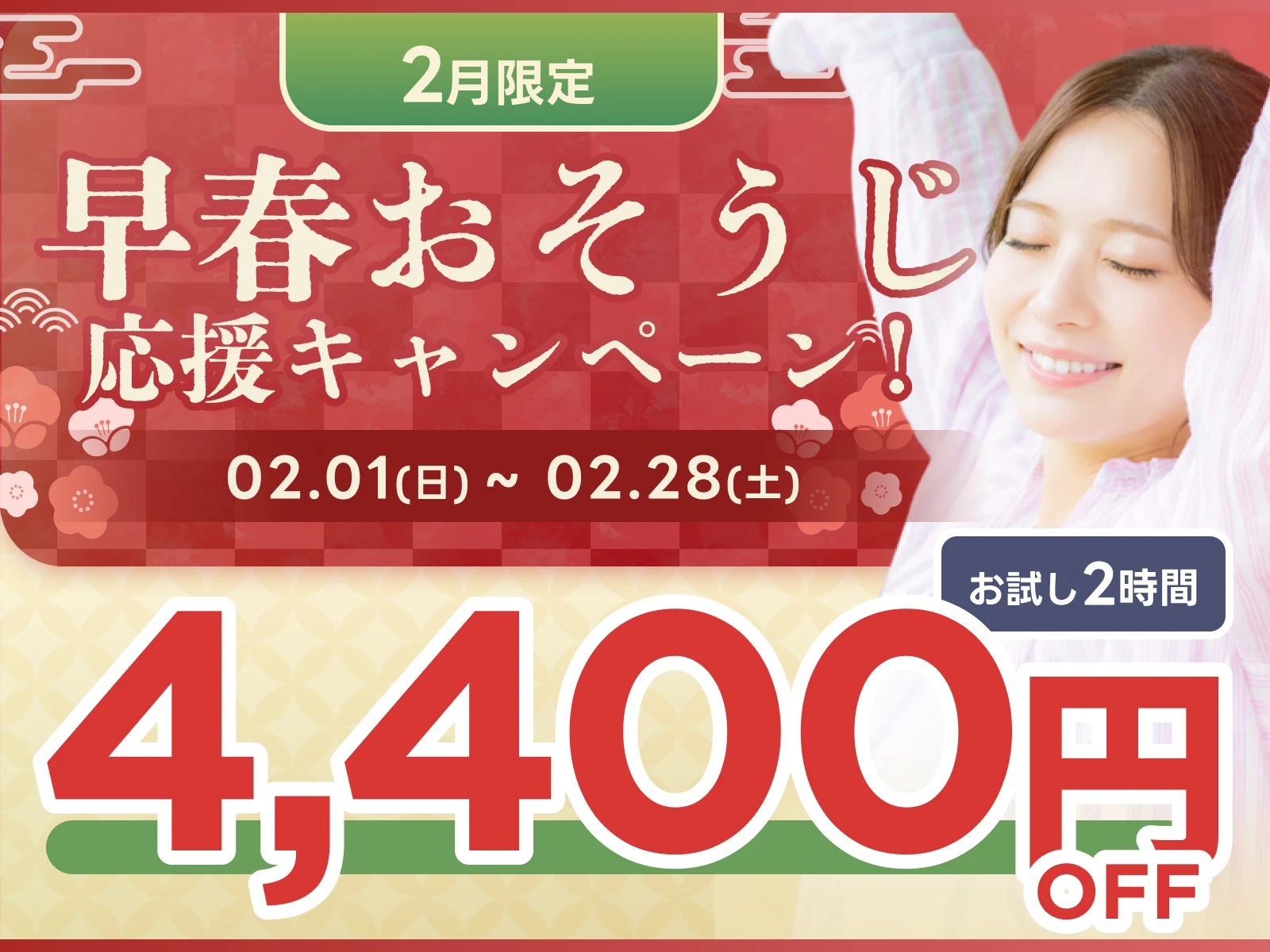 早春おそうじ応援キャンペーン！