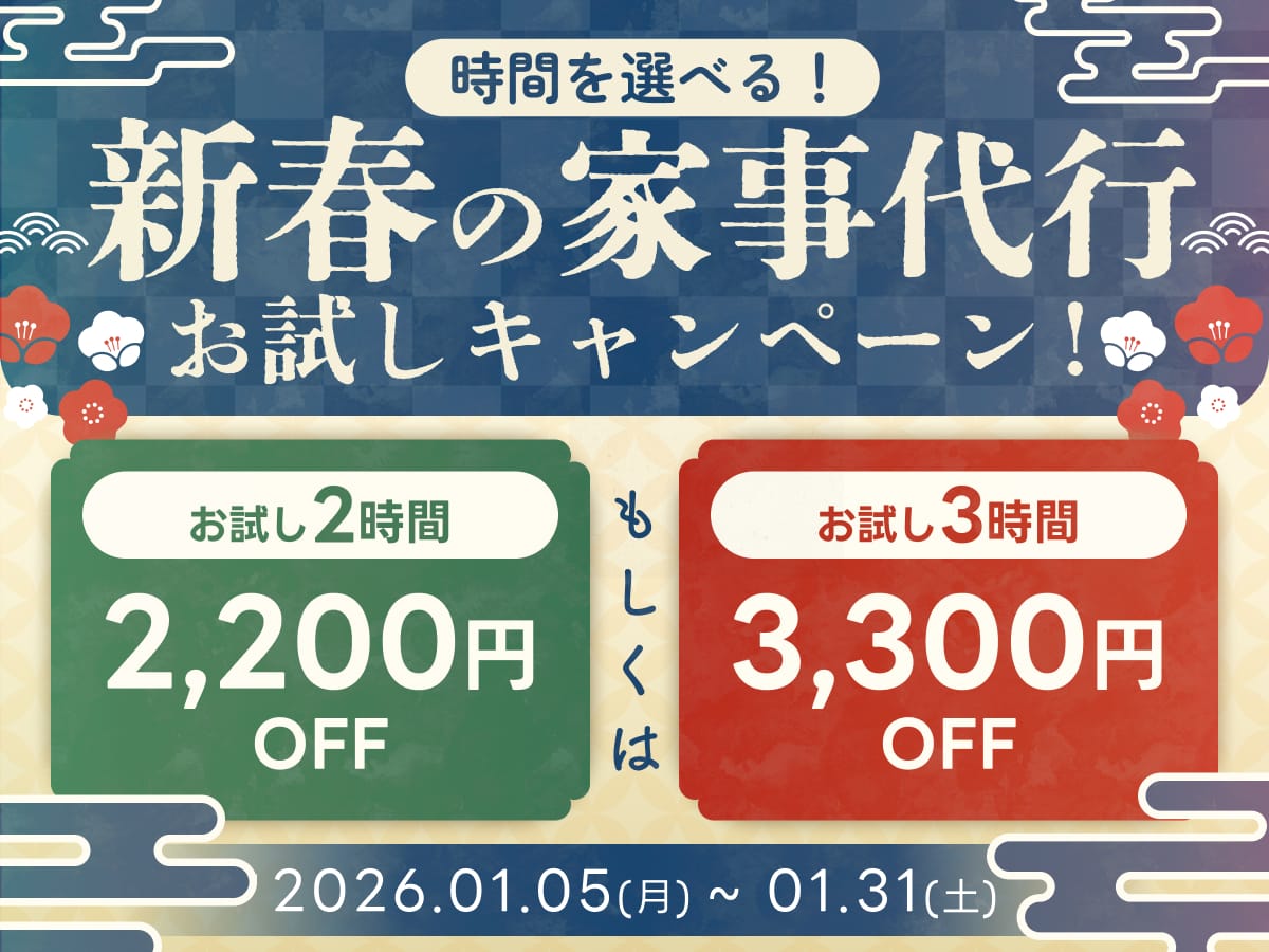 家事代行サービス お試しプラン