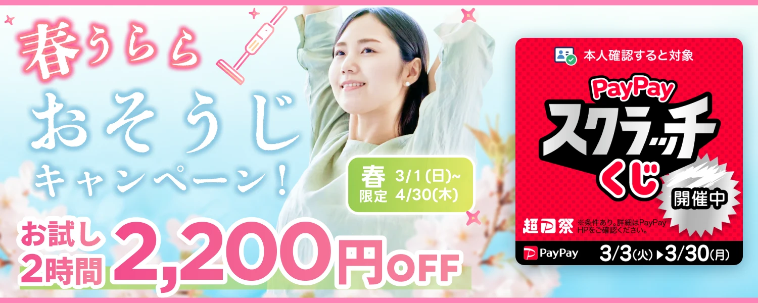 春うららおそうじ応援キャンペーン！