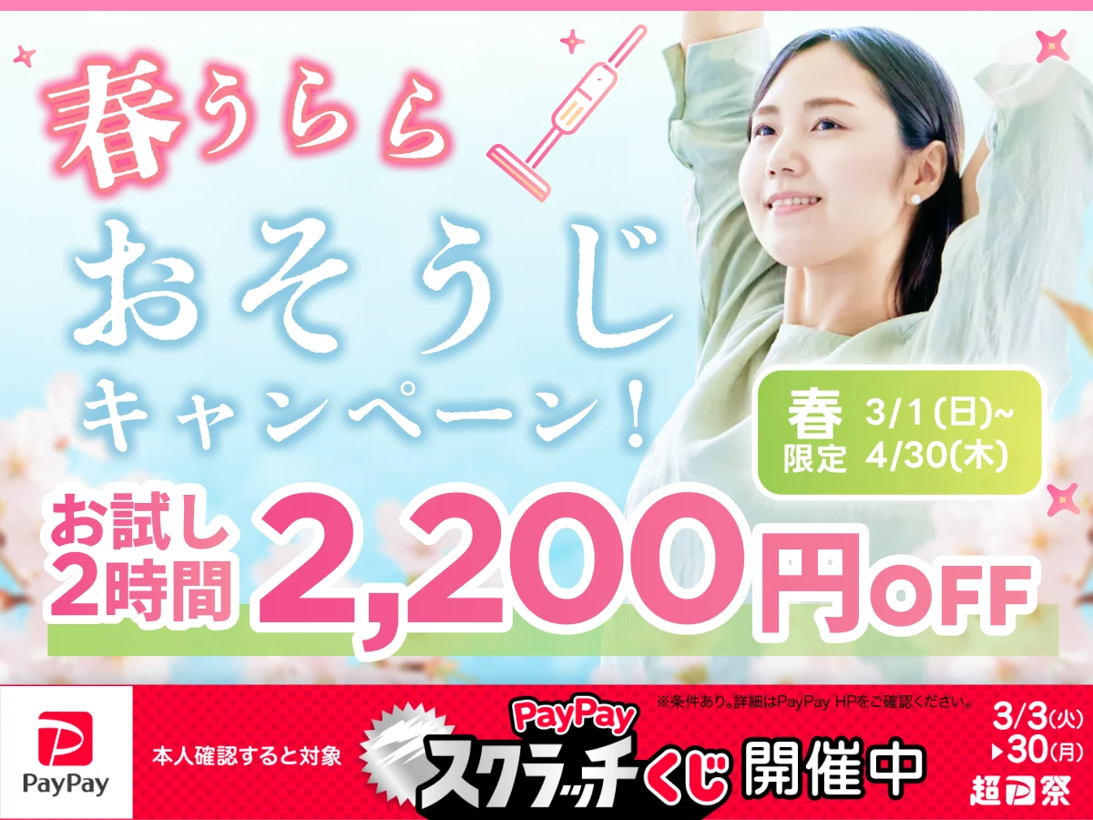 春うららおそうじ応援キャンペーン！