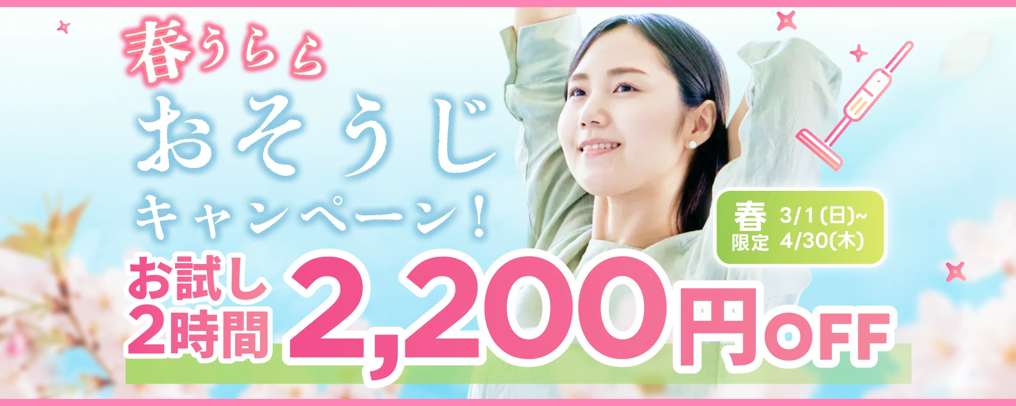春うららおそうじ応援キャンペーン！