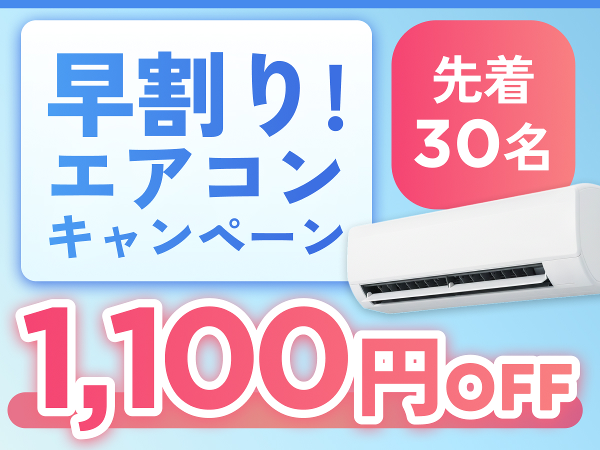 早割りエアコンキャンペーン【先着30名限定】