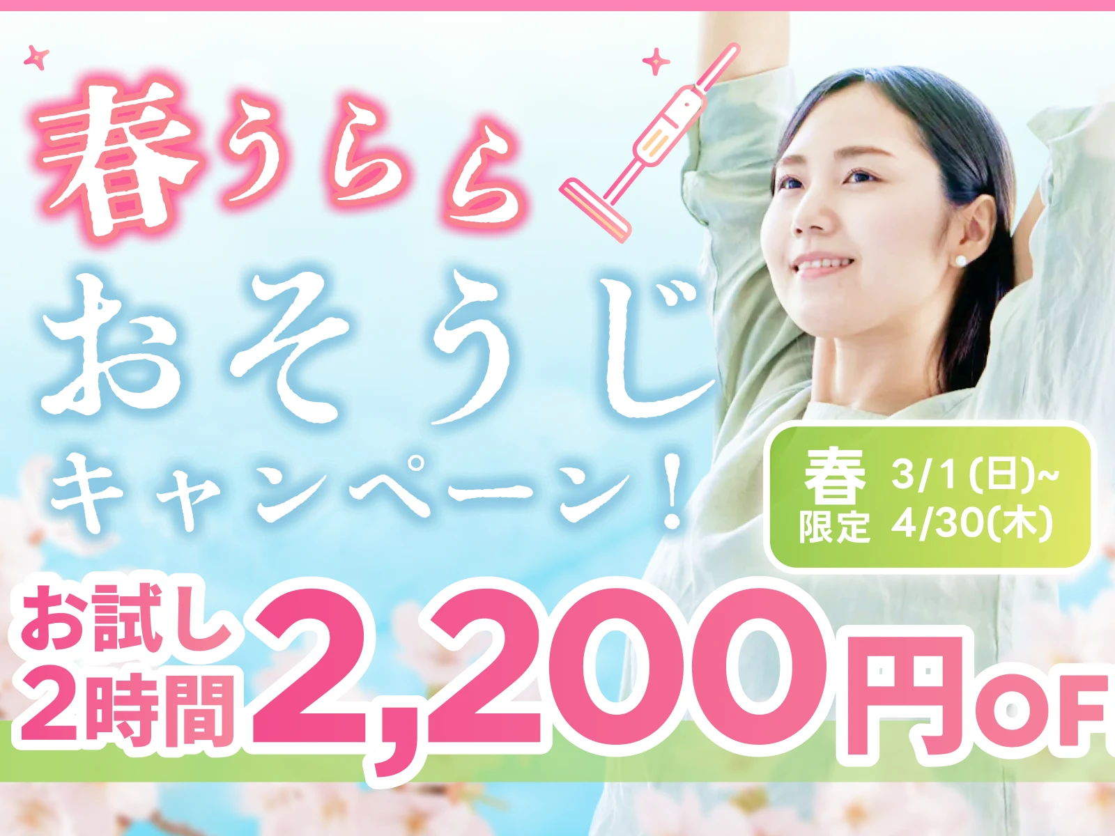 春うららおそうじ応援キャンペーン！