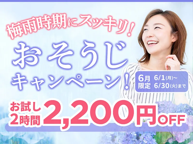 梅雨時期にすっきり！おそうじキャンページ！