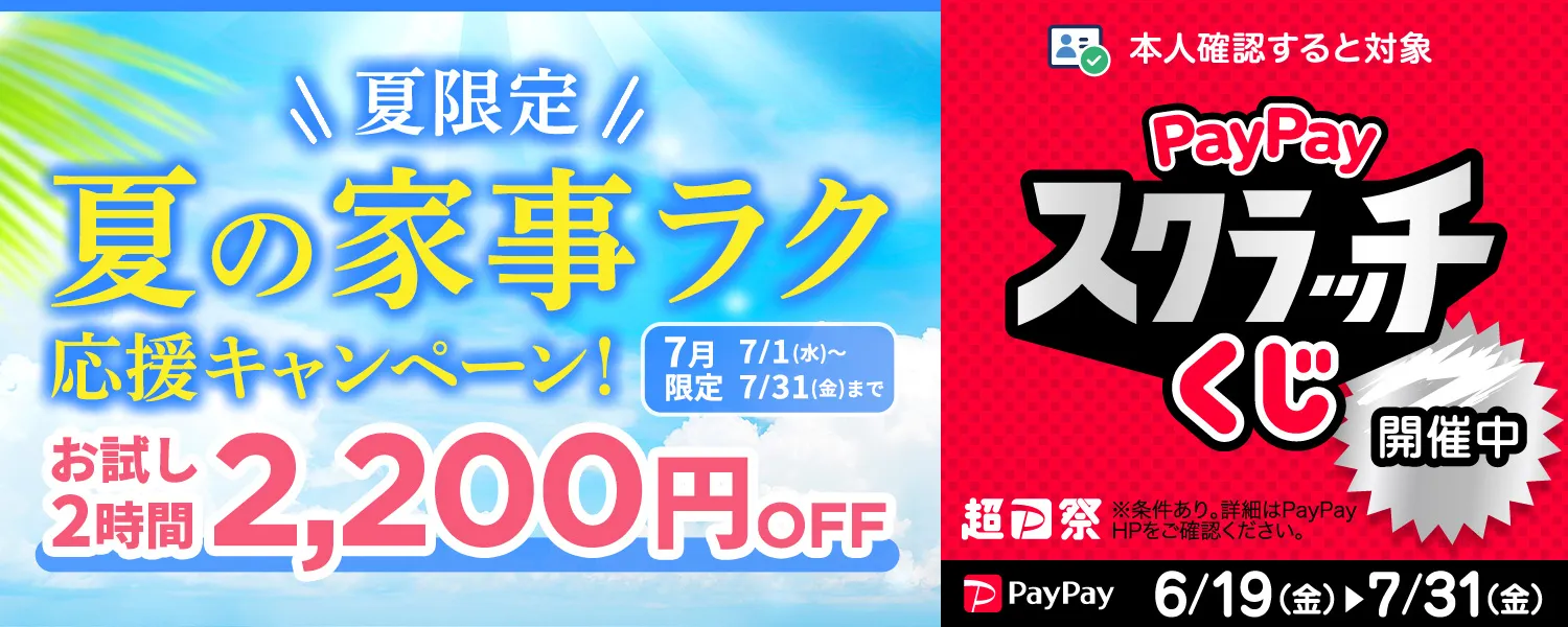 夏の家事ラク応援キャンペーン！