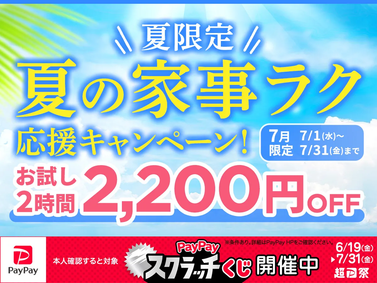 夏の家事ラク応援キャンペーン！