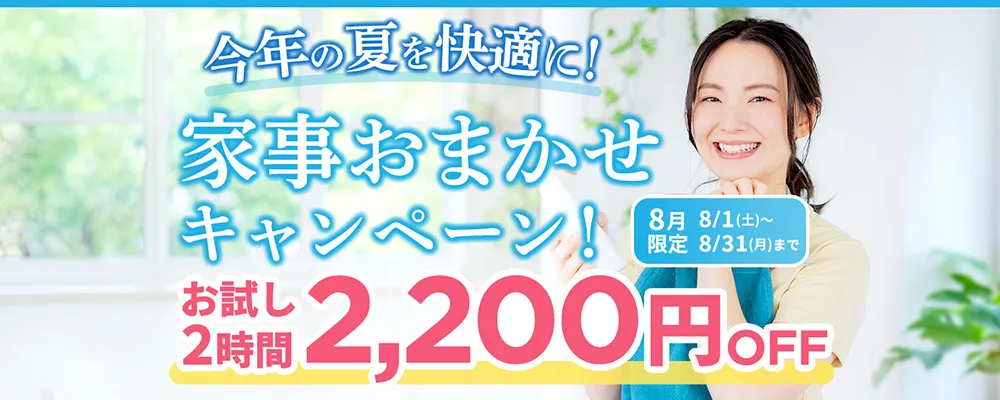 今年の夏を快適に！家事おまかせキャンペーン！
