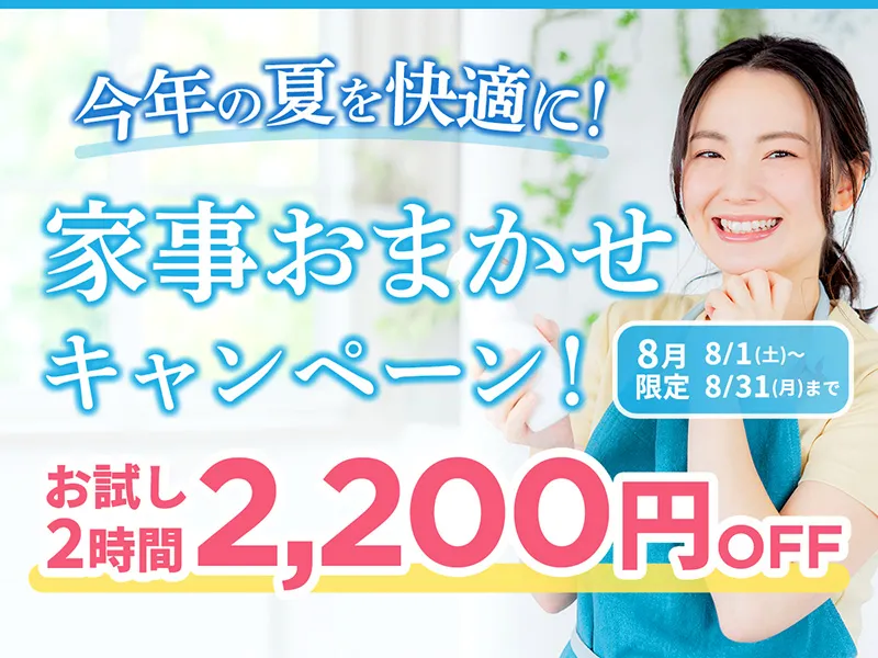 今年の夏を快適に！家事おまかせキャンペーン！