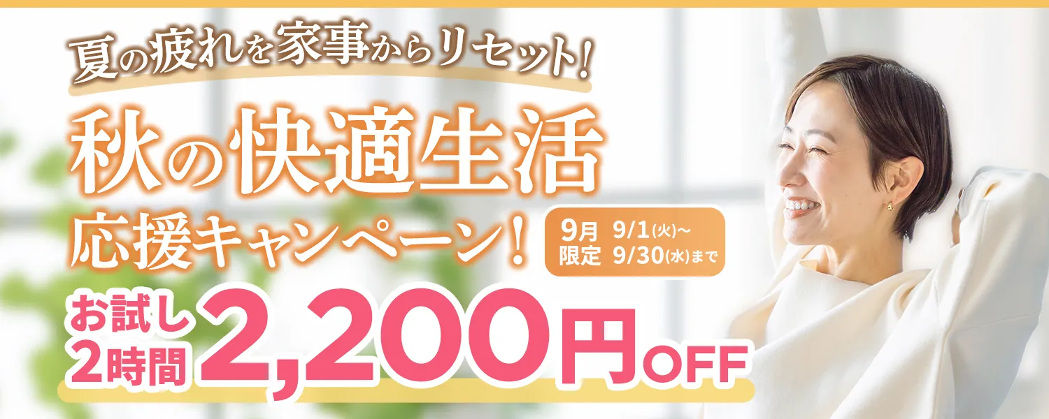 秋の快適生活応援キャンペーン！
