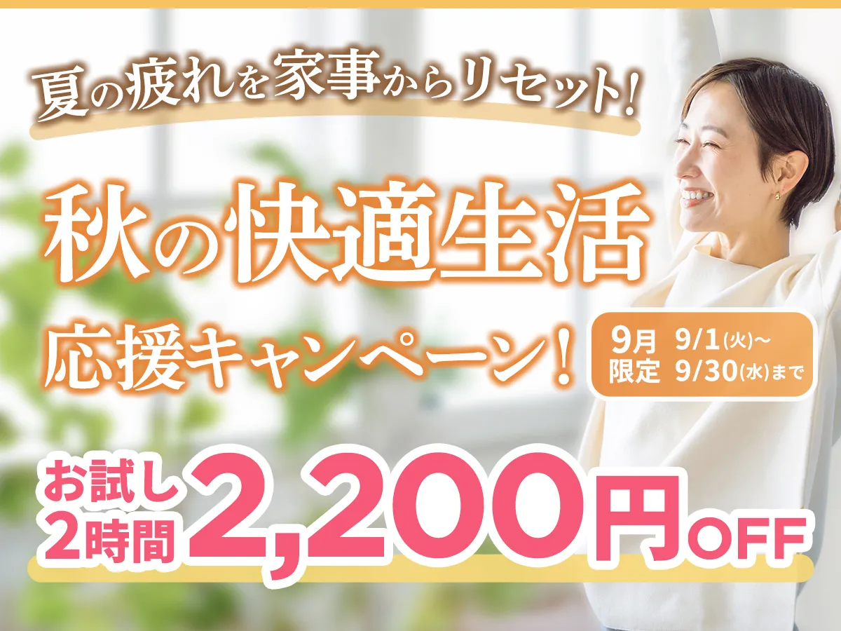 秋の快適生活応援キャンペーン！