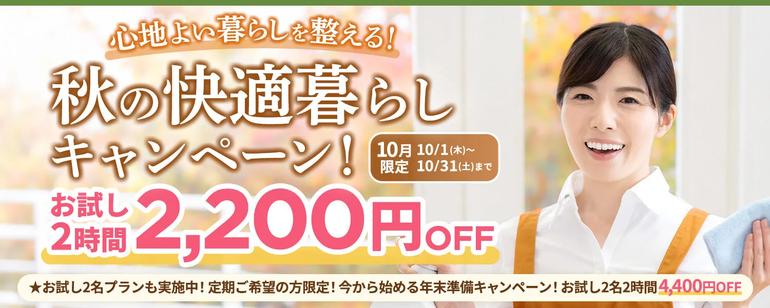秋の快適暮らしキャンペーン！