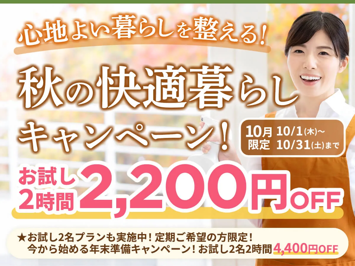 秋の快適暮らしキャンペーン！